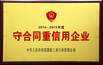 8-通鼎互联2014-2015年度国家级守重公示牌匾