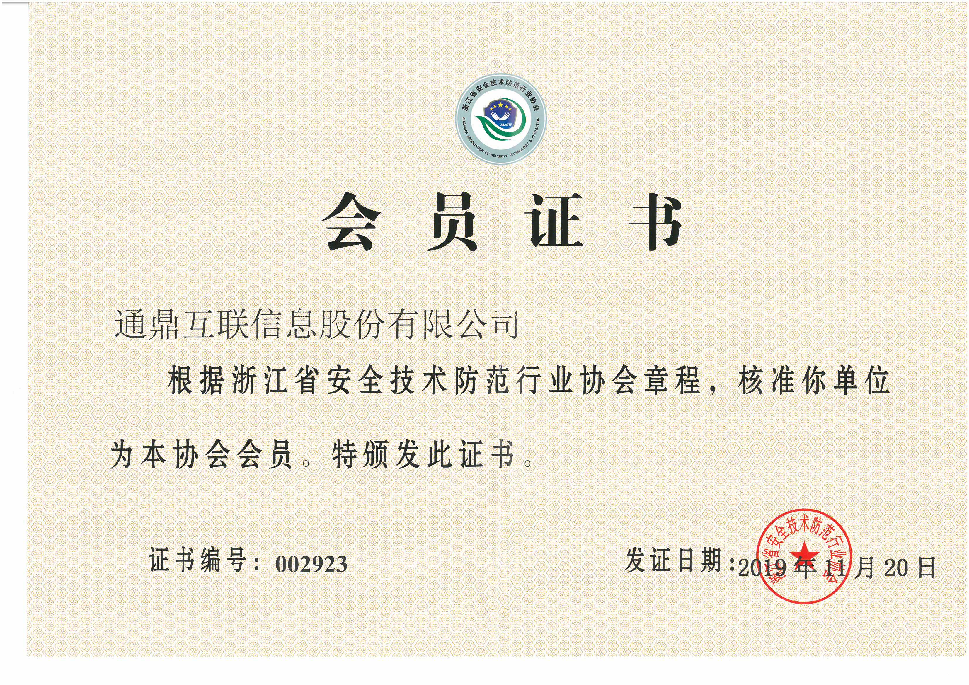 77-20191217浙江省安全技术防范行业协会会员单位