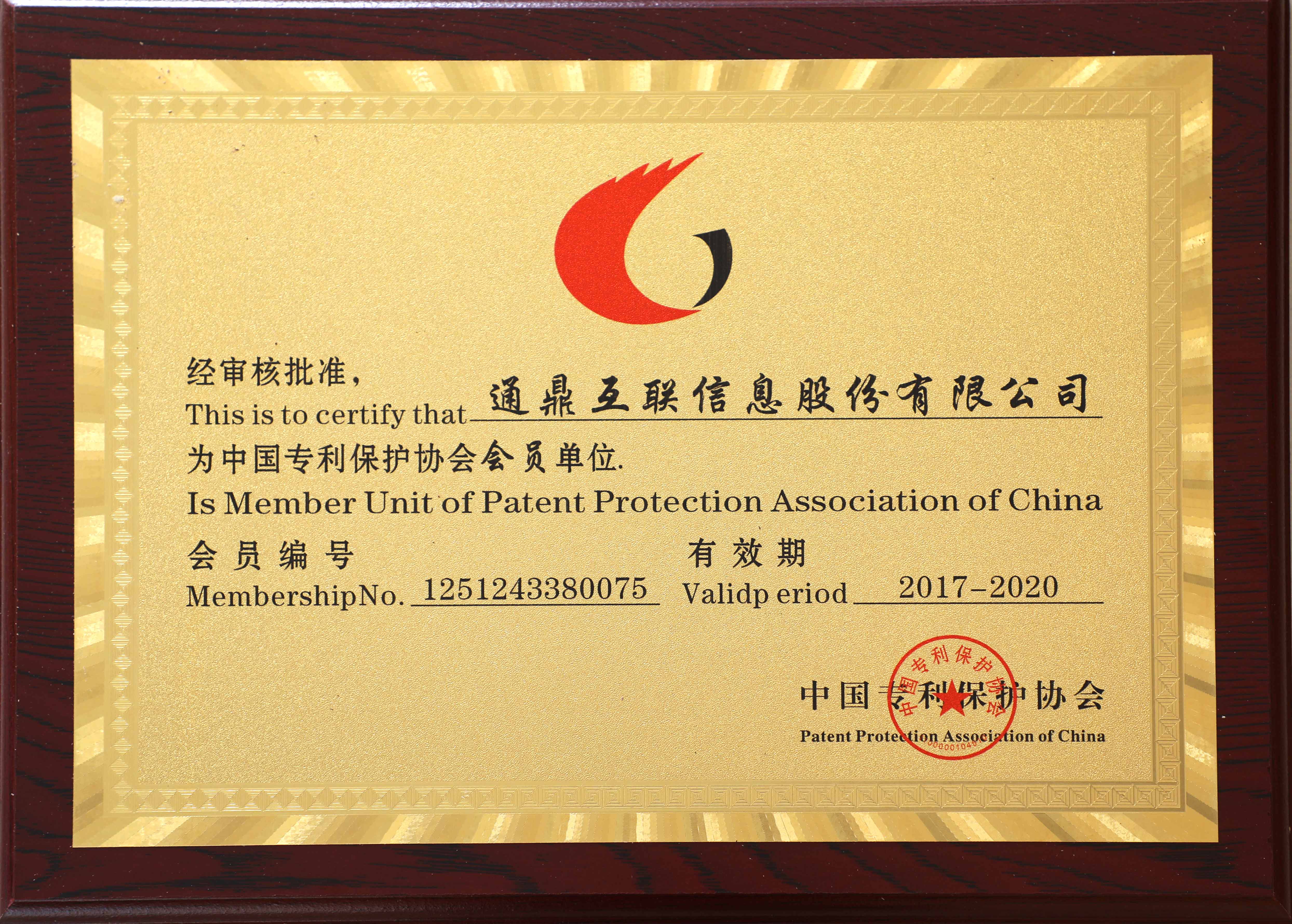 73-20191129中国专利保护协会会员单位