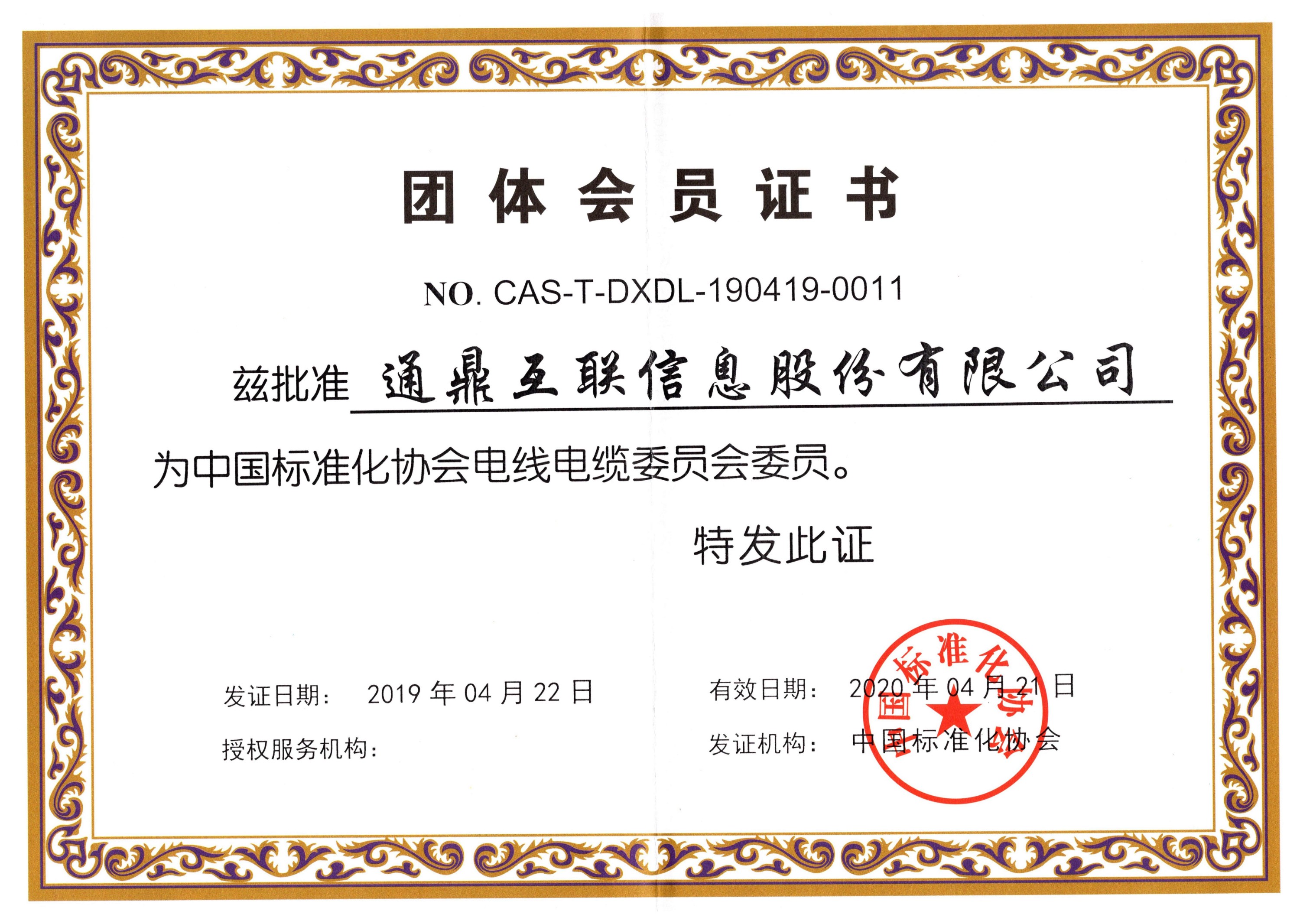 28中国标准化协会全国电线电缆委员会证书