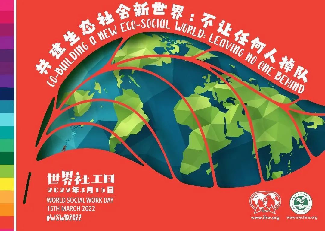 国际社工日丨与爱同行共创美好
