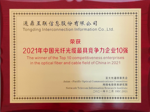 互联82-20211213中国光纤光缆最具竞争力企业10强