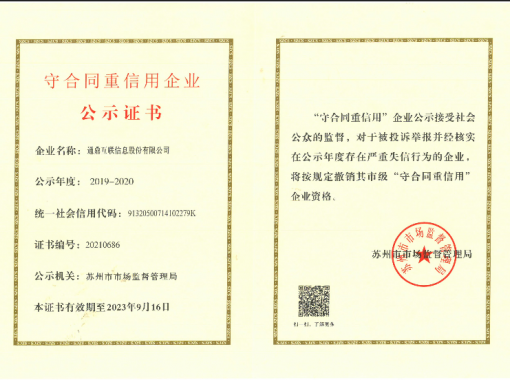 互联64-20211008互联守合同重信用企业