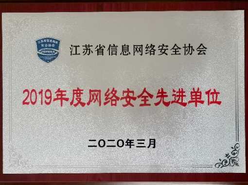 网络安全先进单位