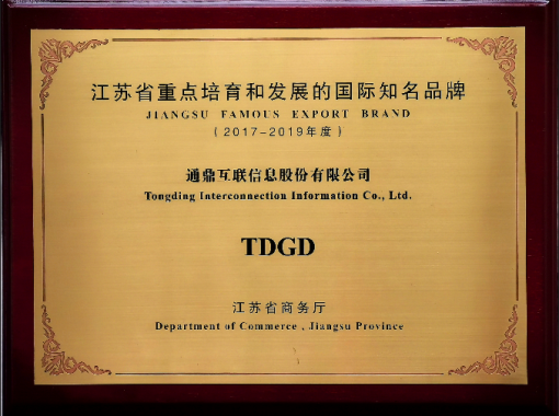 江苏省重点培育和发展的国际知名品牌