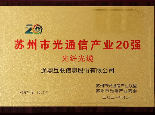苏州市光通信产业20强