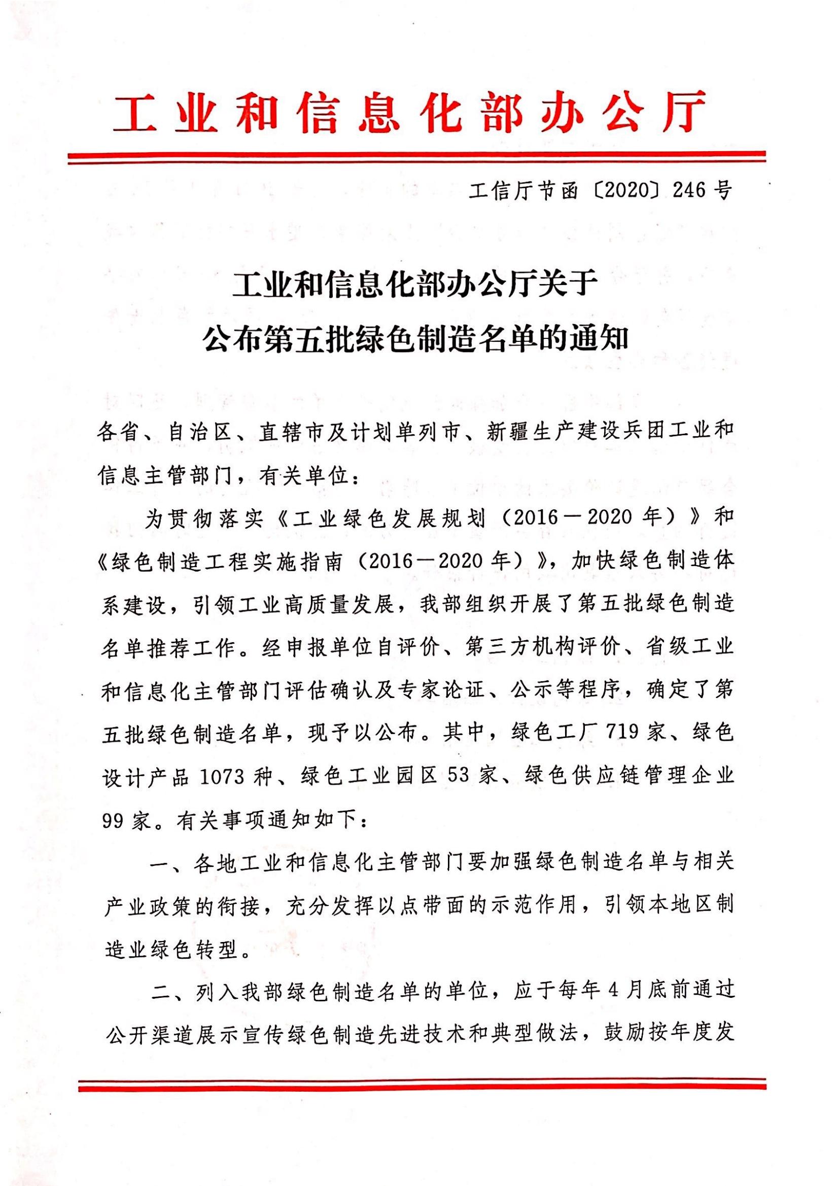 关于公布第五批绿色制造名单的通知（绿色设计产品）_00