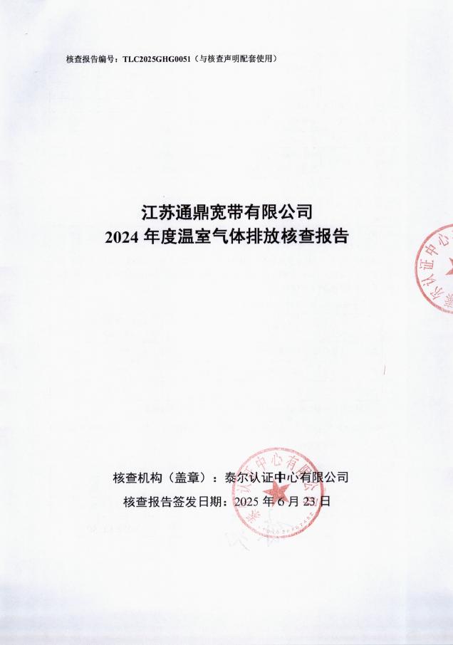 江苏通鼎宽带有限公司2024年度温室气体排放核查报告-带编号 封面