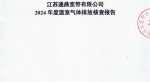江苏通鼎宽带有限公司2024年度温室气体排放核查报告