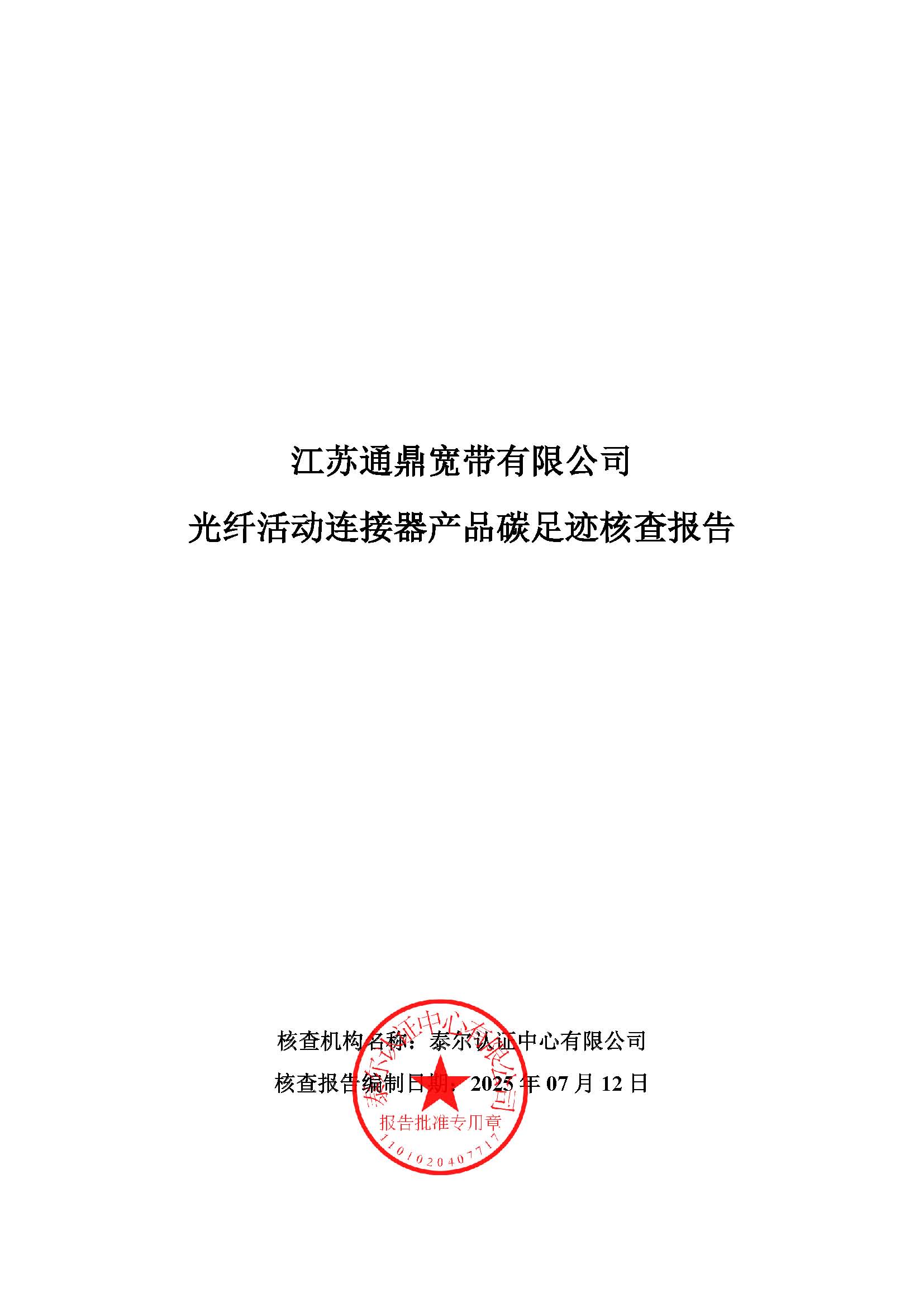 7.光纤活动连接器产品碳足迹核查报告_页面_01