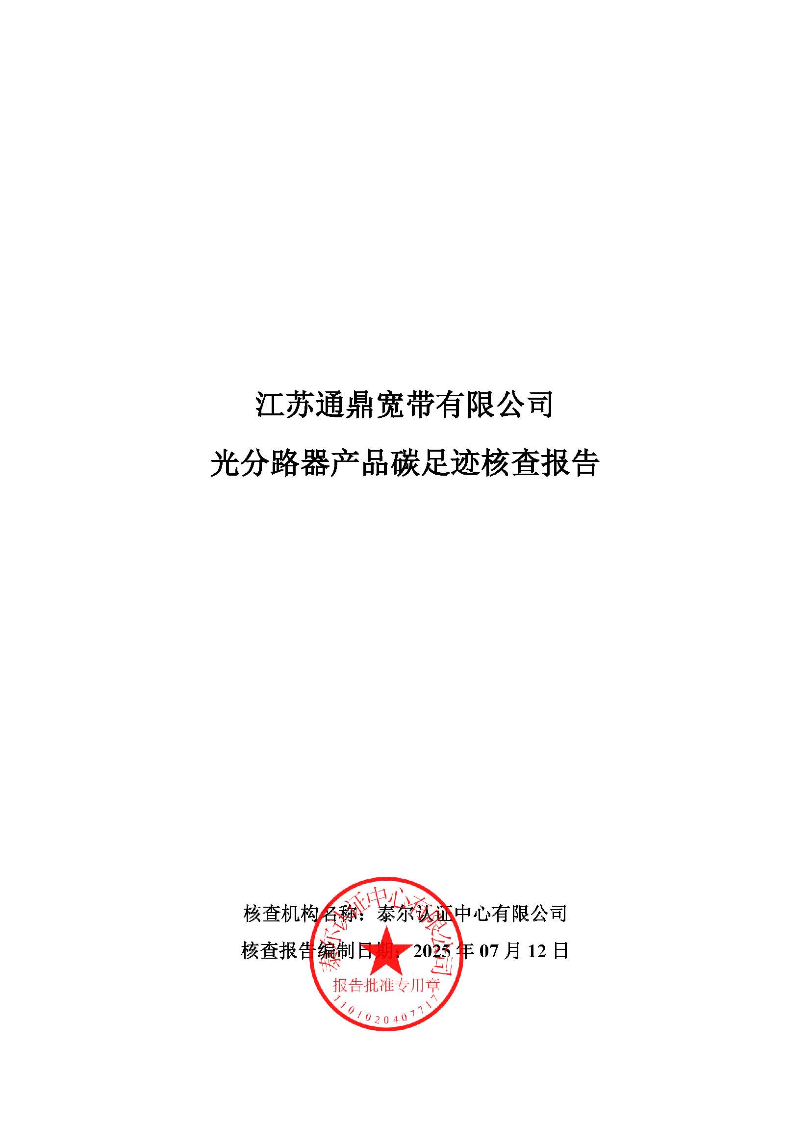 3.光分路器产品碳足迹核查报告_页面_01