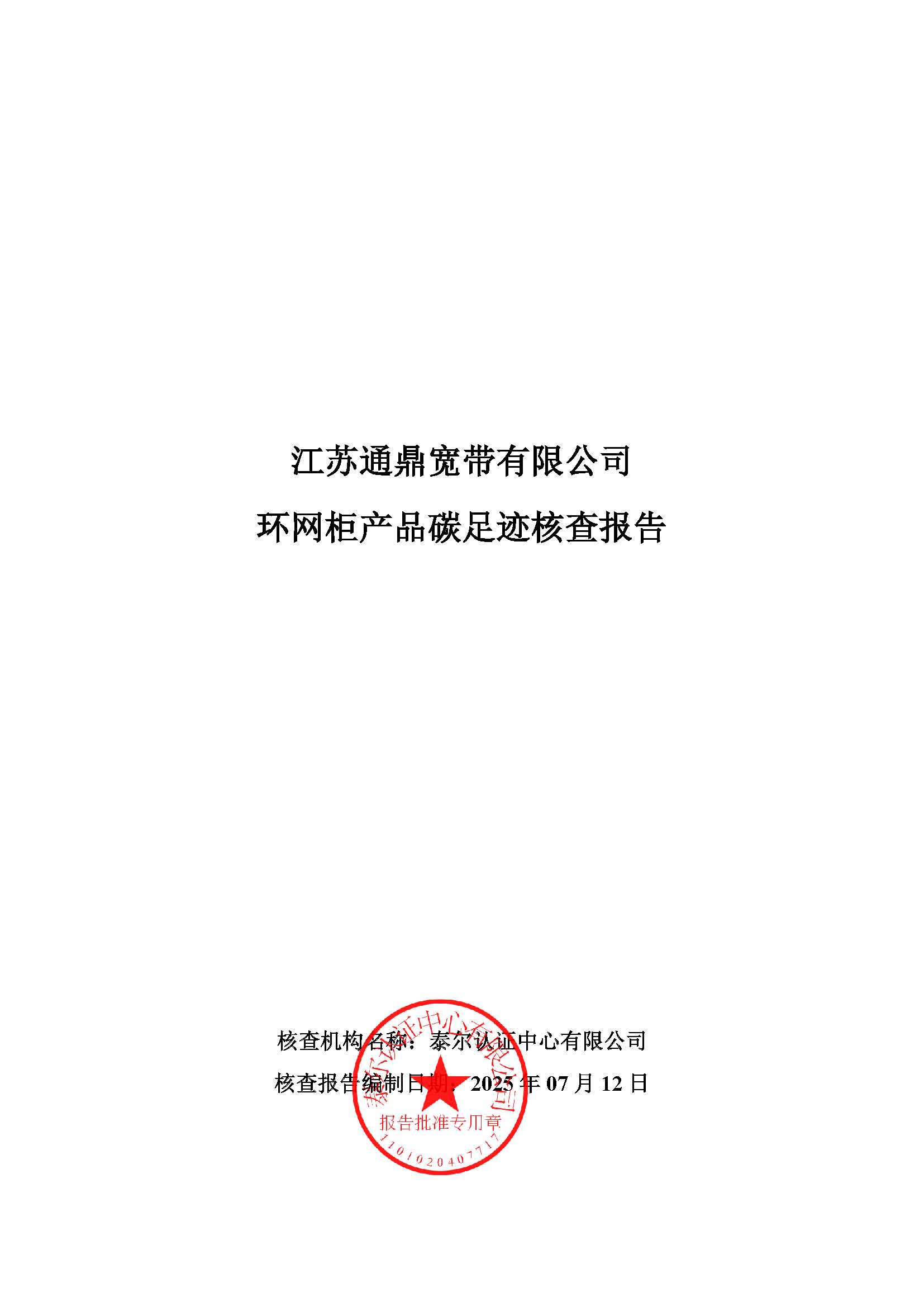 9.环网柜产品碳足迹核查报告_页面_01