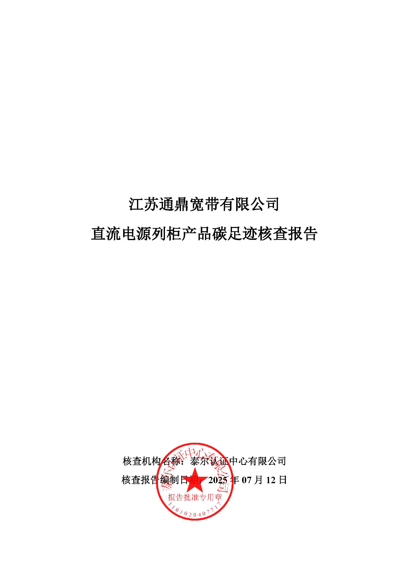 15.直流电源列柜产品碳足迹核查报告_页面_01