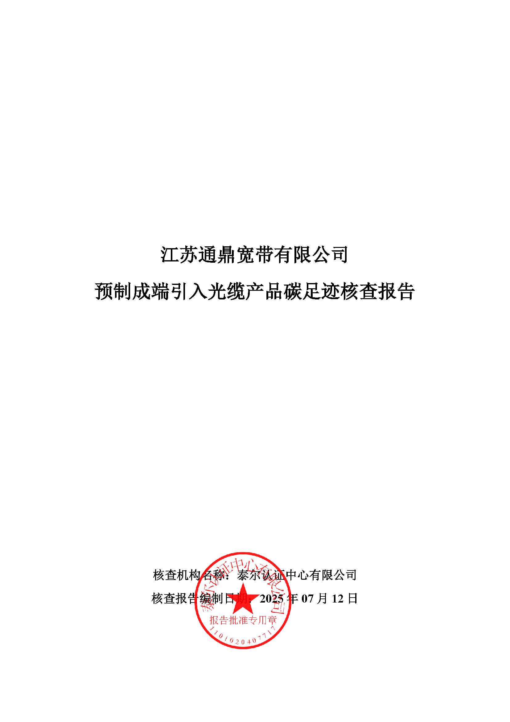 14.预制成端引入光缆产品碳足迹核查报告_页面_01