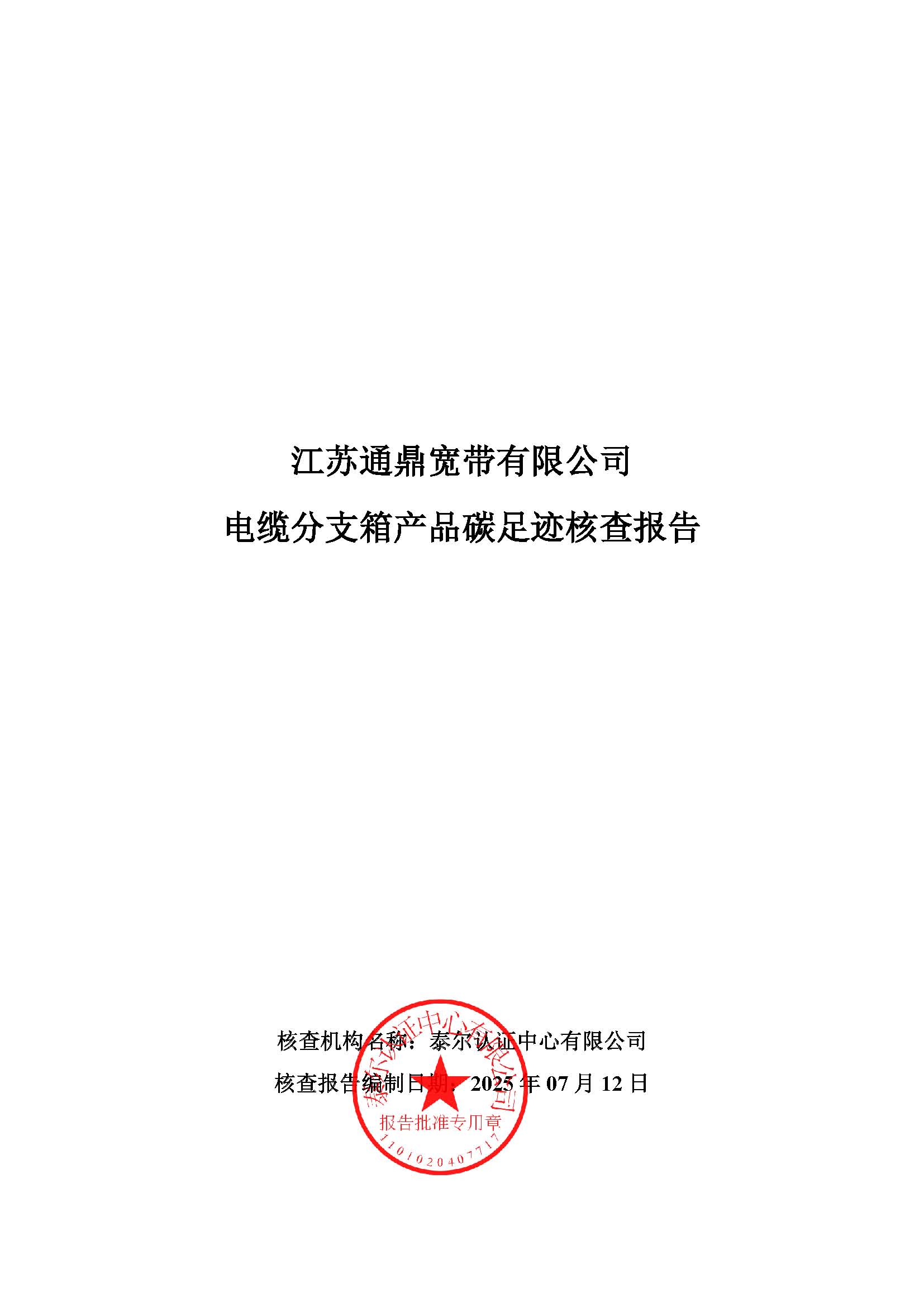 1.电缆分支箱产品碳足迹核查报告_页面_01