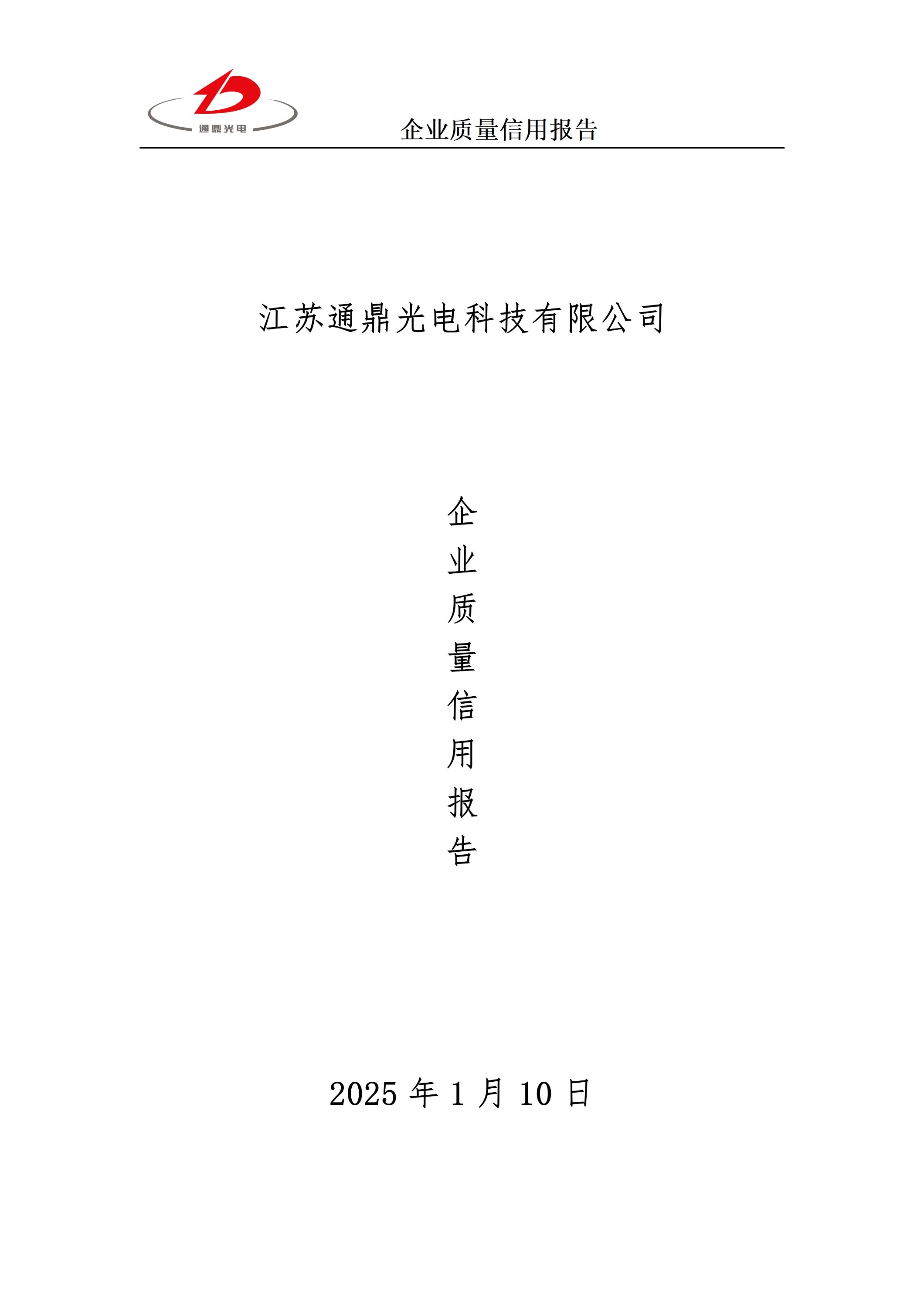 企业质量信用报告 科技 25.6.5_01