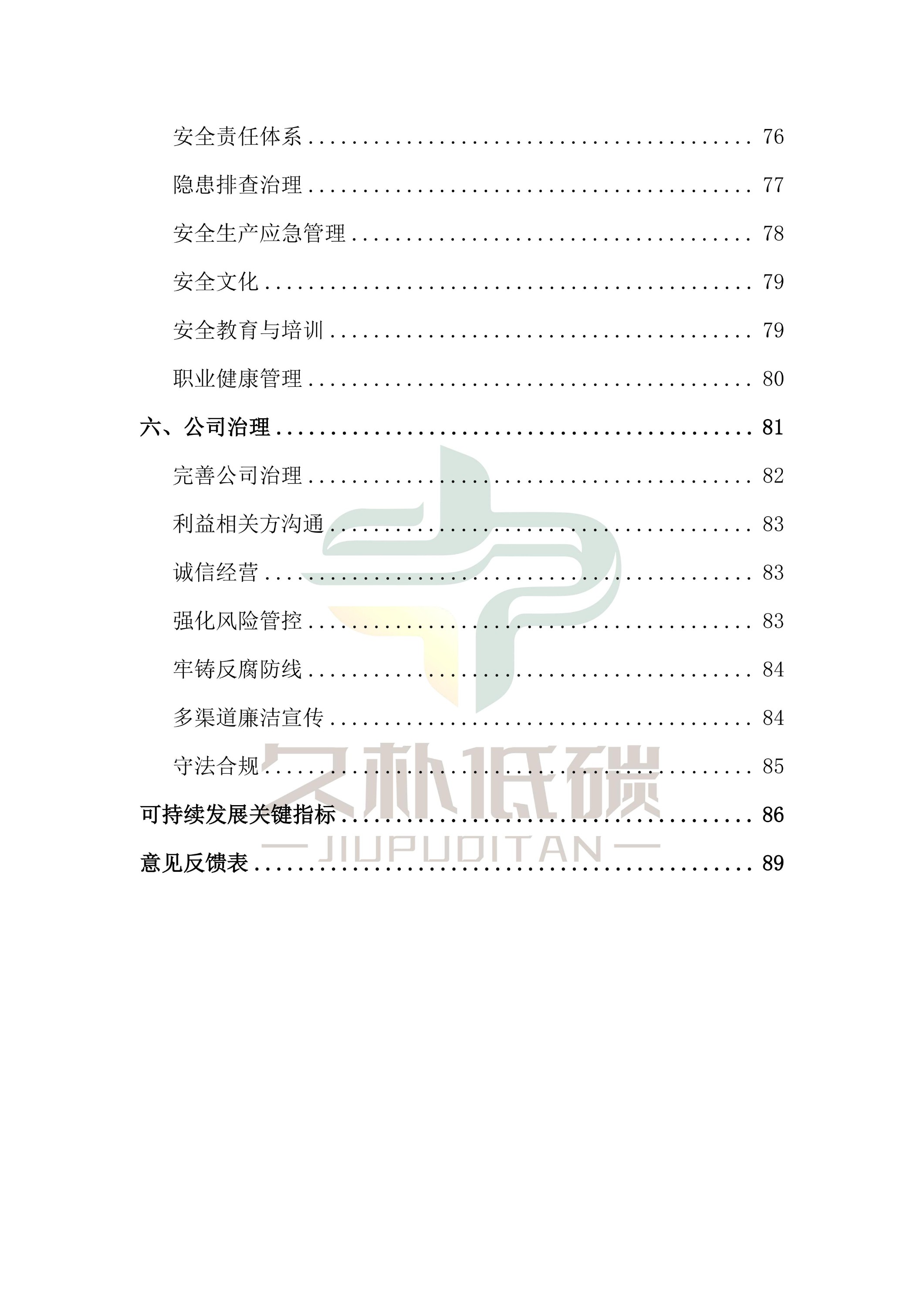 提取自2024年度 通鼎互联信息股份有限公司--ESG(环境、社会和公司治理)报告-v1.0_05