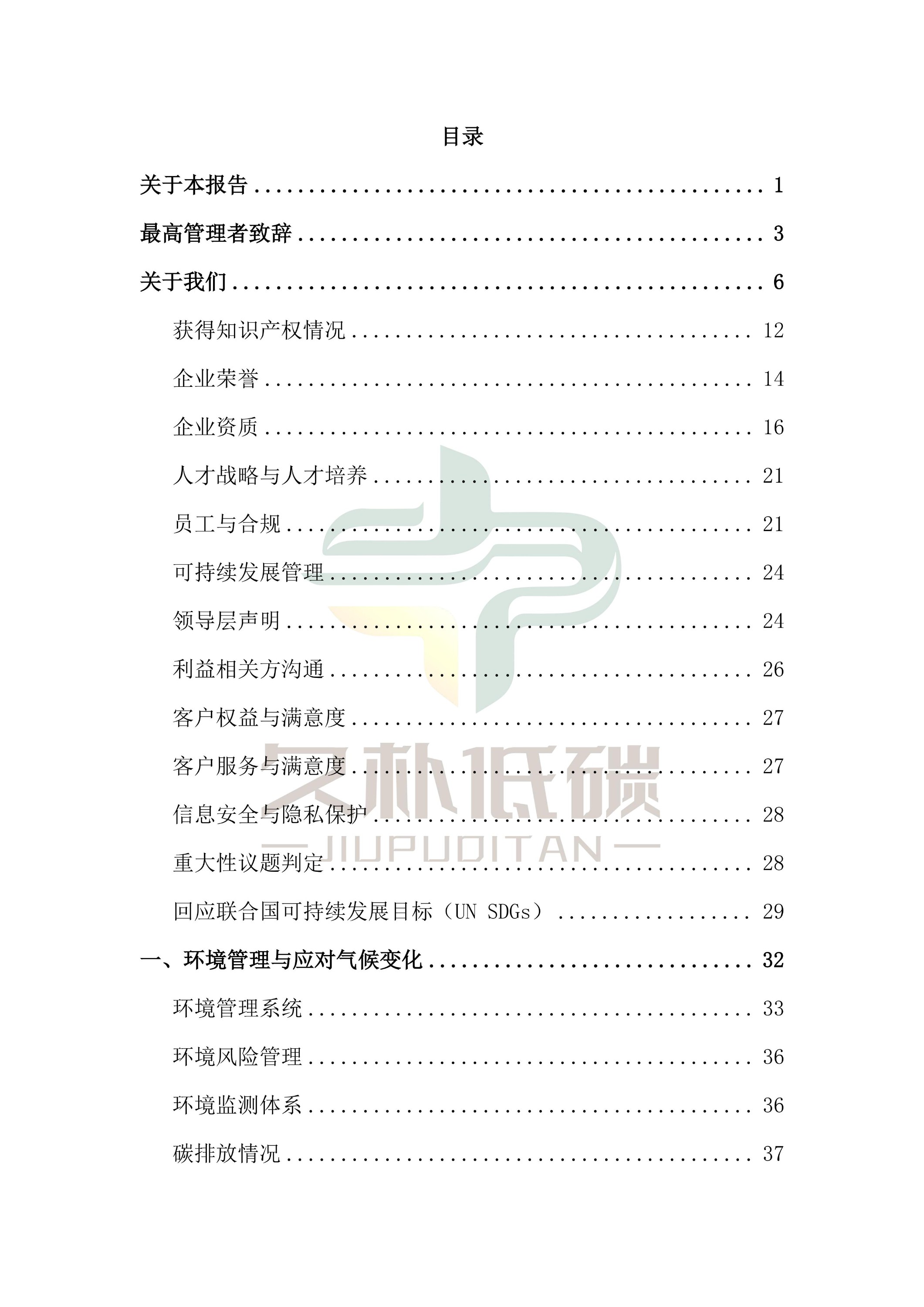 提取自2024年度 通鼎互联信息股份有限公司--ESG(环境、社会和公司治理)报告-v1.0_02