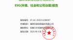 提取自2024年度 通鼎互联信息股份有限公司--ESG(环境、社会和公司治理)报告-v1.0_01