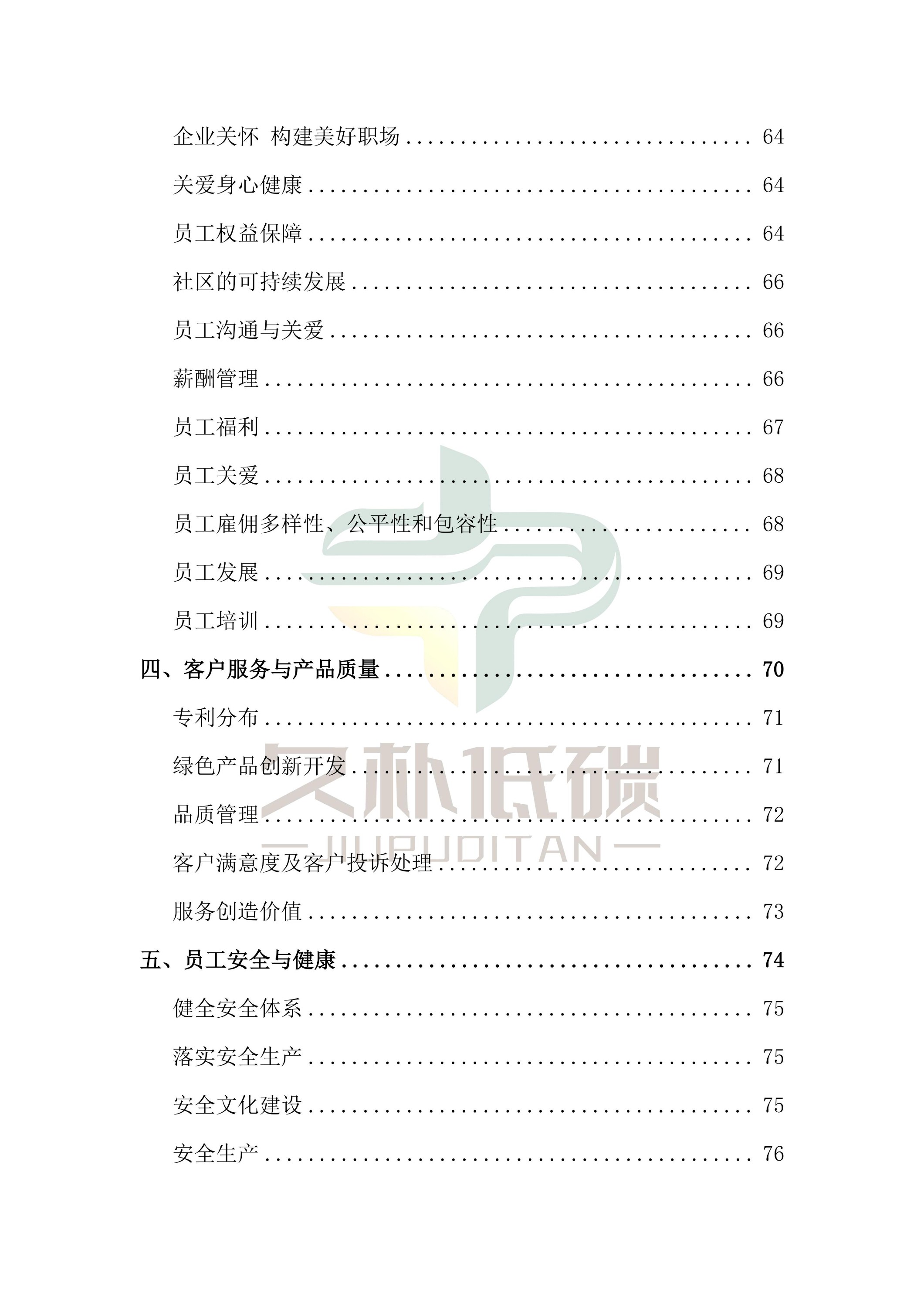 提取自2024年度 通鼎互联信息股份有限公司--ESG(环境、社会和公司治理)报告-v1.0_04