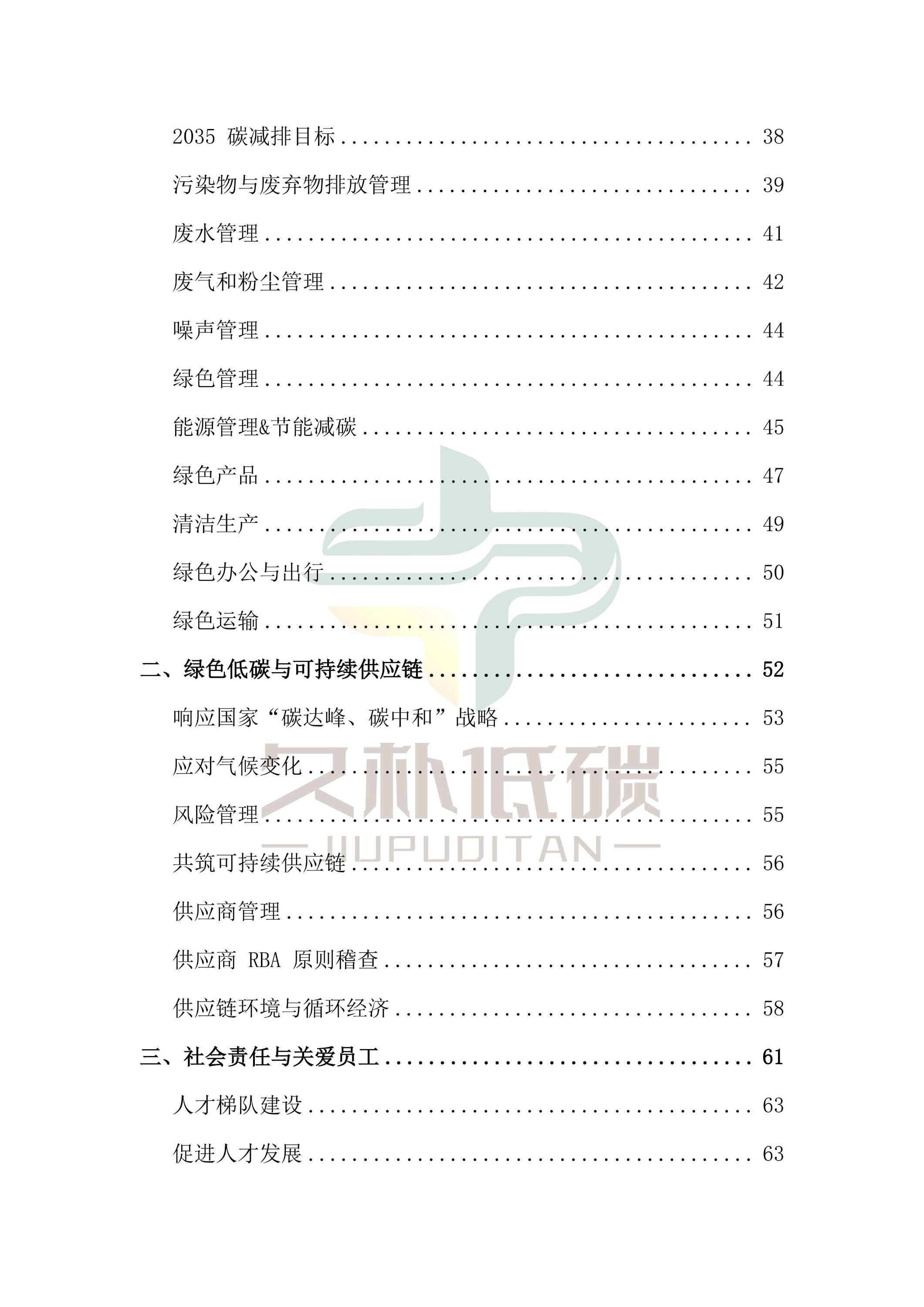 提取自2024年度 通鼎互联信息股份有限公司--ESG(环境、社会和公司治理)报告-v1.0_03