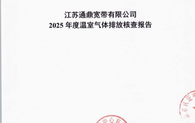 江苏通鼎宽带有限公司温室气体核查报告_页面_01