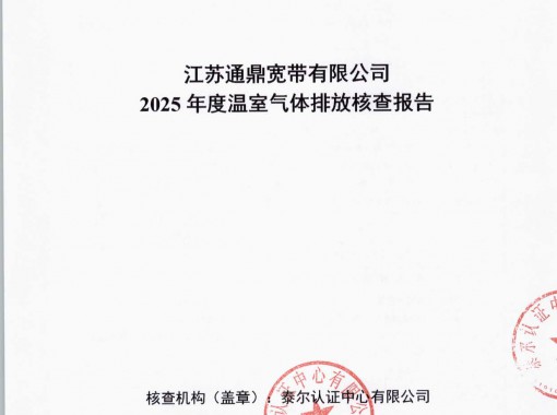 江苏通鼎宽带有限公司温室气体核查报告_页面_01