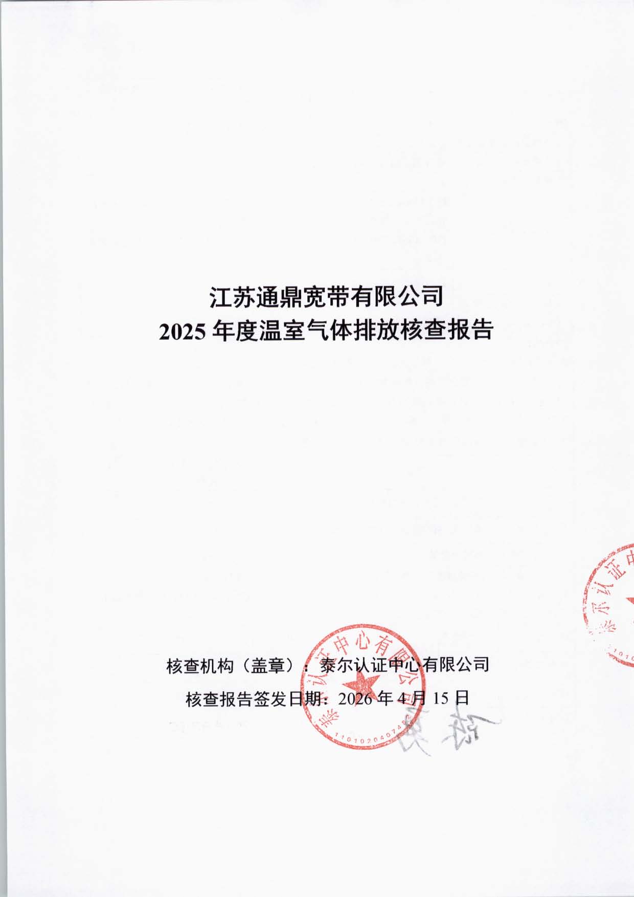 江苏通鼎宽带有限公司温室气体核查报告_页面_01