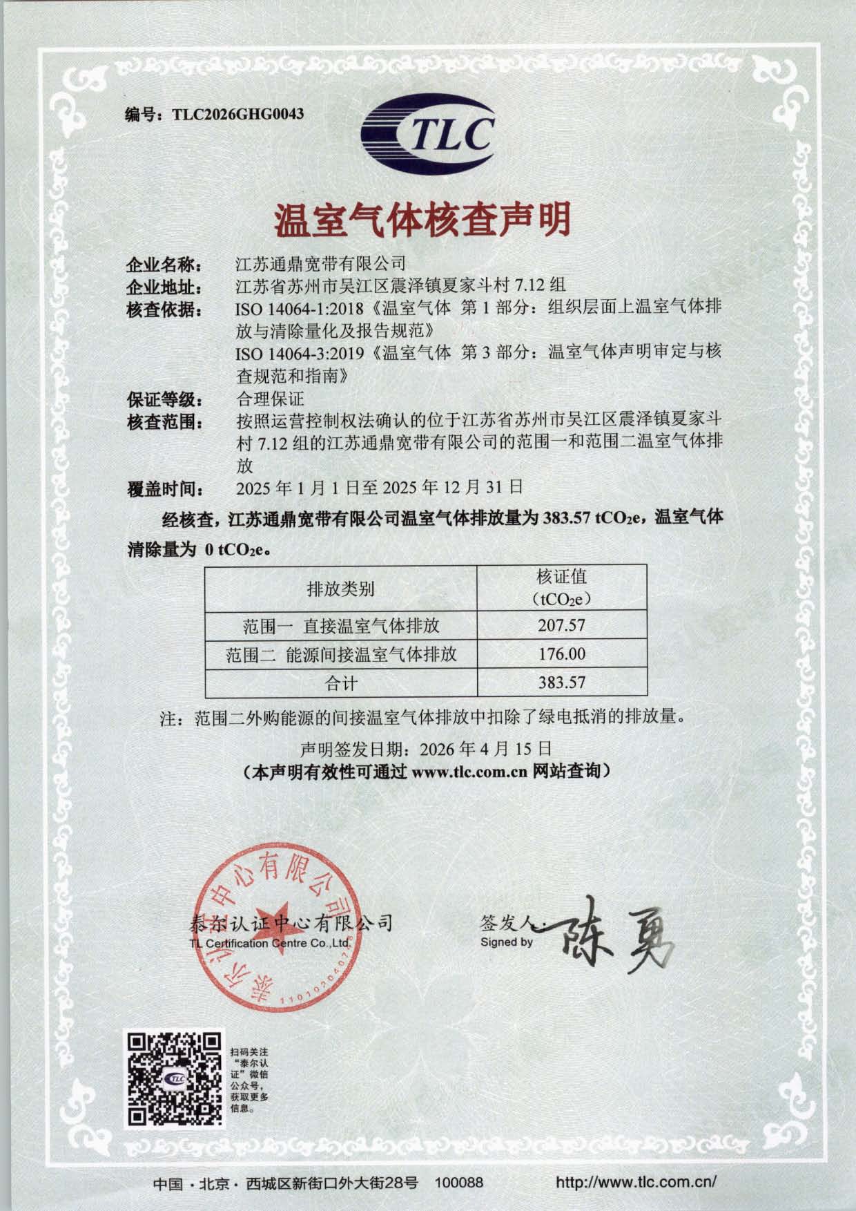 TLC2026GHG0043-江苏通鼎宽带有限公司-2025年温室气体核查声明(1)