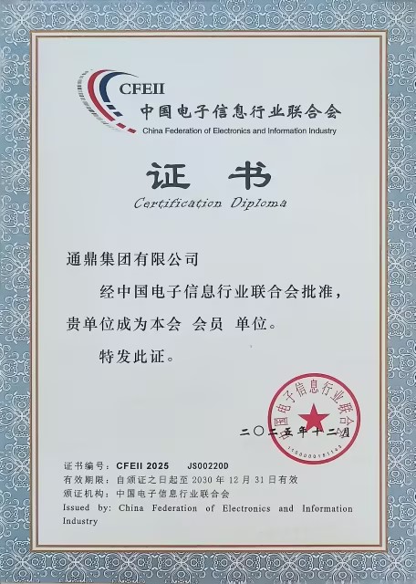 中国电子信息行业联合会证书（2025.12.31）