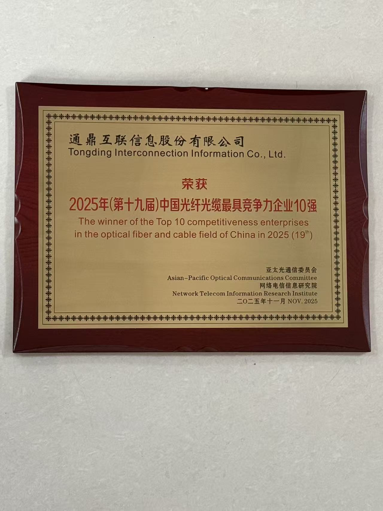 2025年（第十九届）中国光纤光缆最具竞争力企业10强