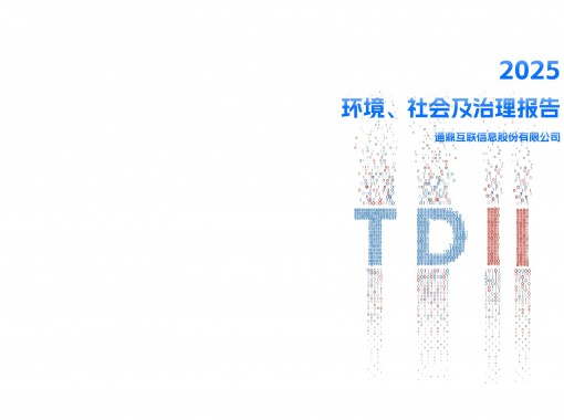 0818通鼎ESG报告_01