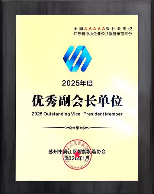 2025年度优秀副会长单位（2026.01.11）