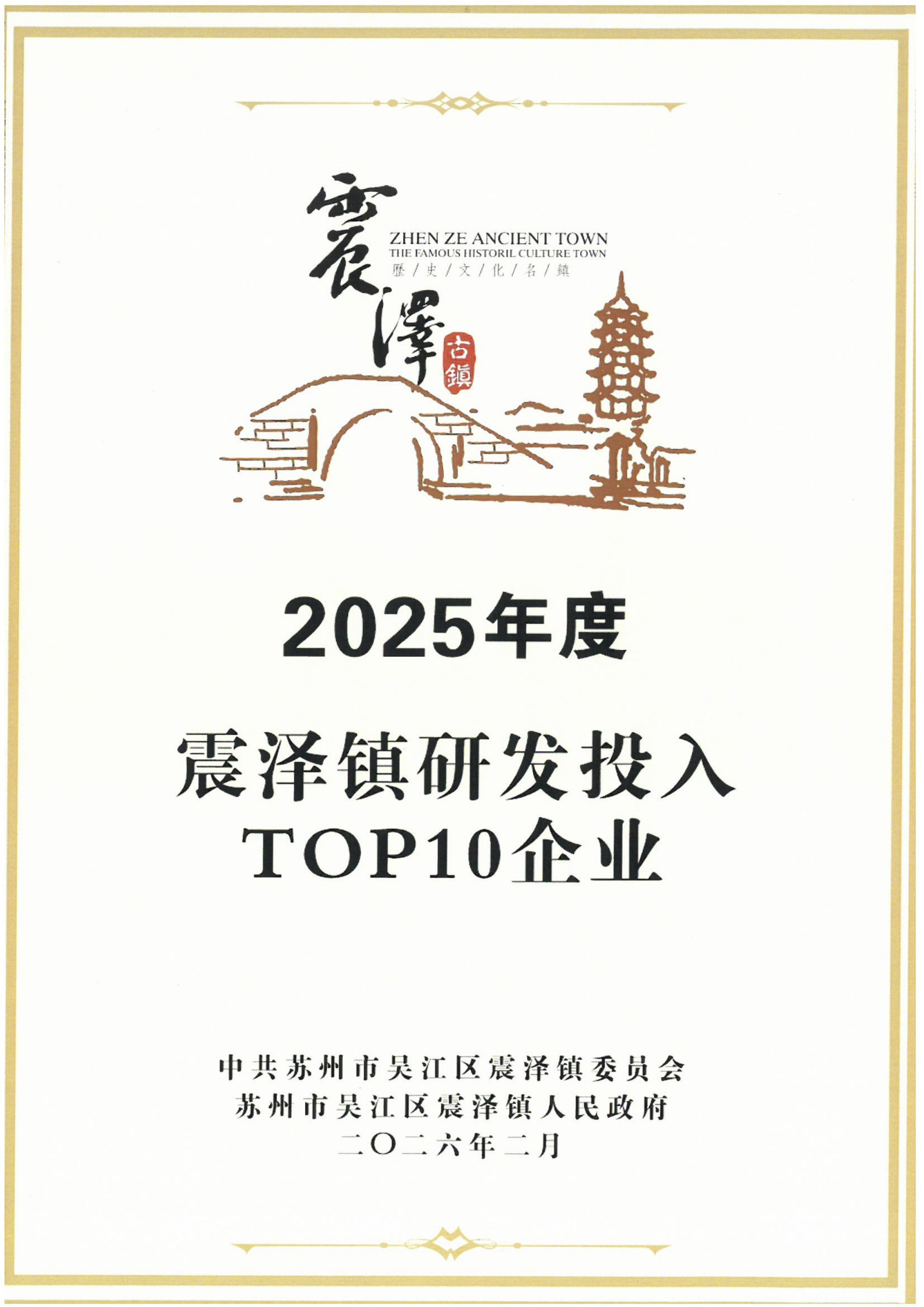 2025年度震泽镇研发投入top10企业（2026.02.28）